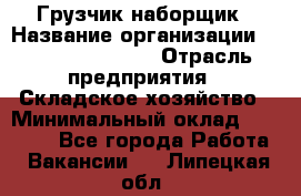 Грузчик-наборщик › Название организации ­ Fusion Service › Отрасль предприятия ­ Складское хозяйство › Минимальный оклад ­ 11 500 - Все города Работа » Вакансии   . Липецкая обл.